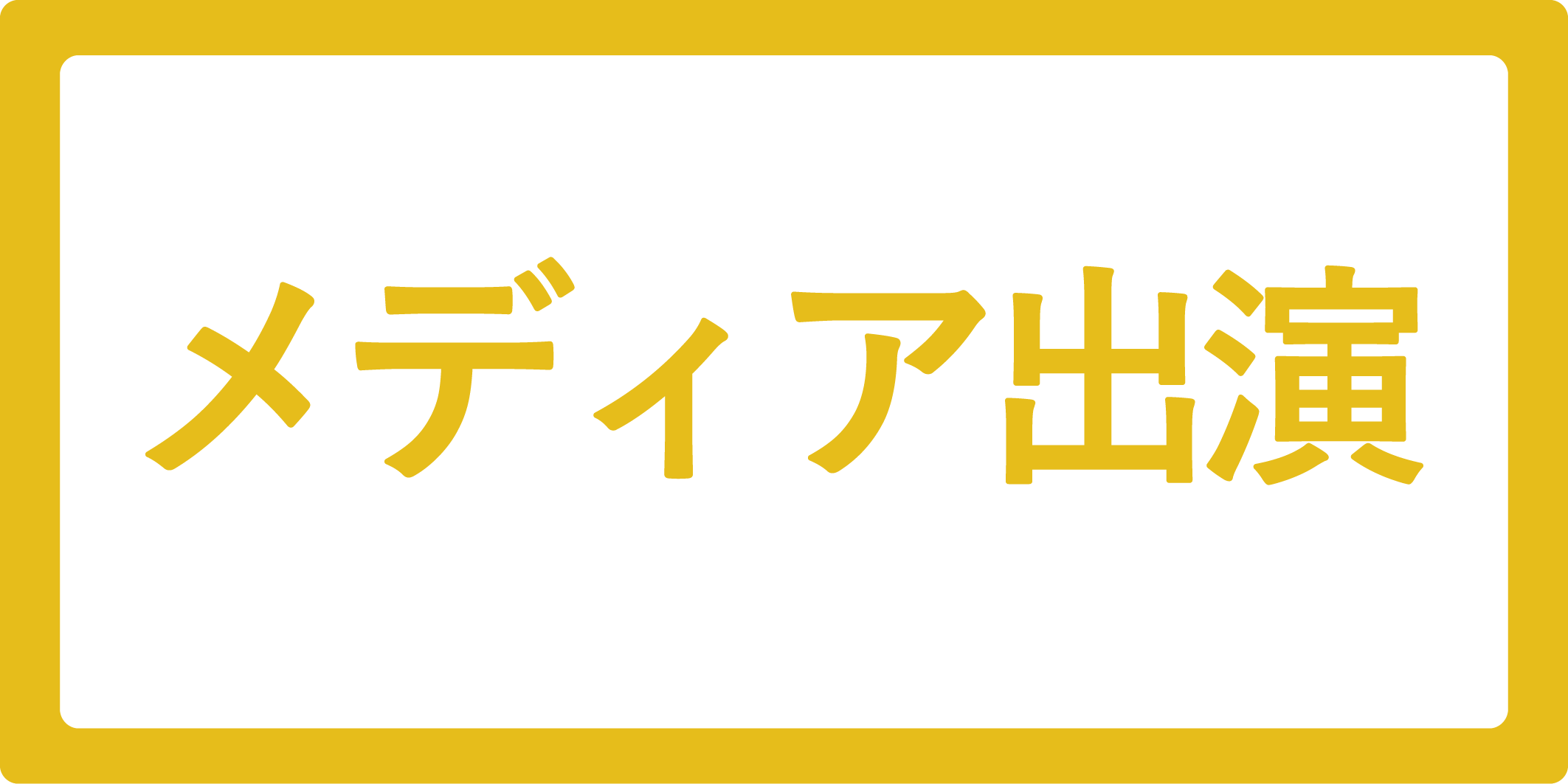 メディア出演情報（12月3日KBS京都放送）